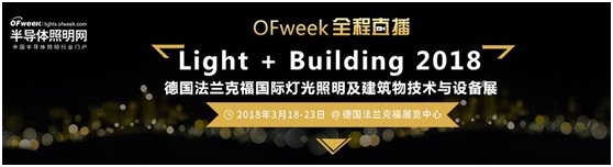 3月18日，OFweek带您逛德国法兰克福照明展！