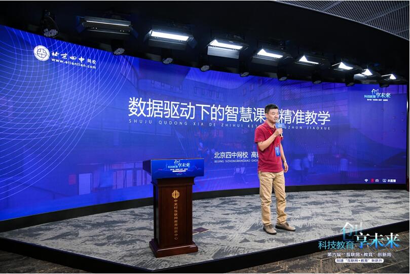 北京四中网校用数据驱动实现智慧课堂精准教学